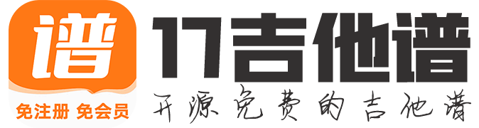 17吉他谱