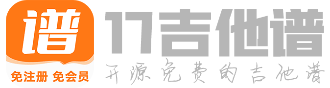 17吉他谱