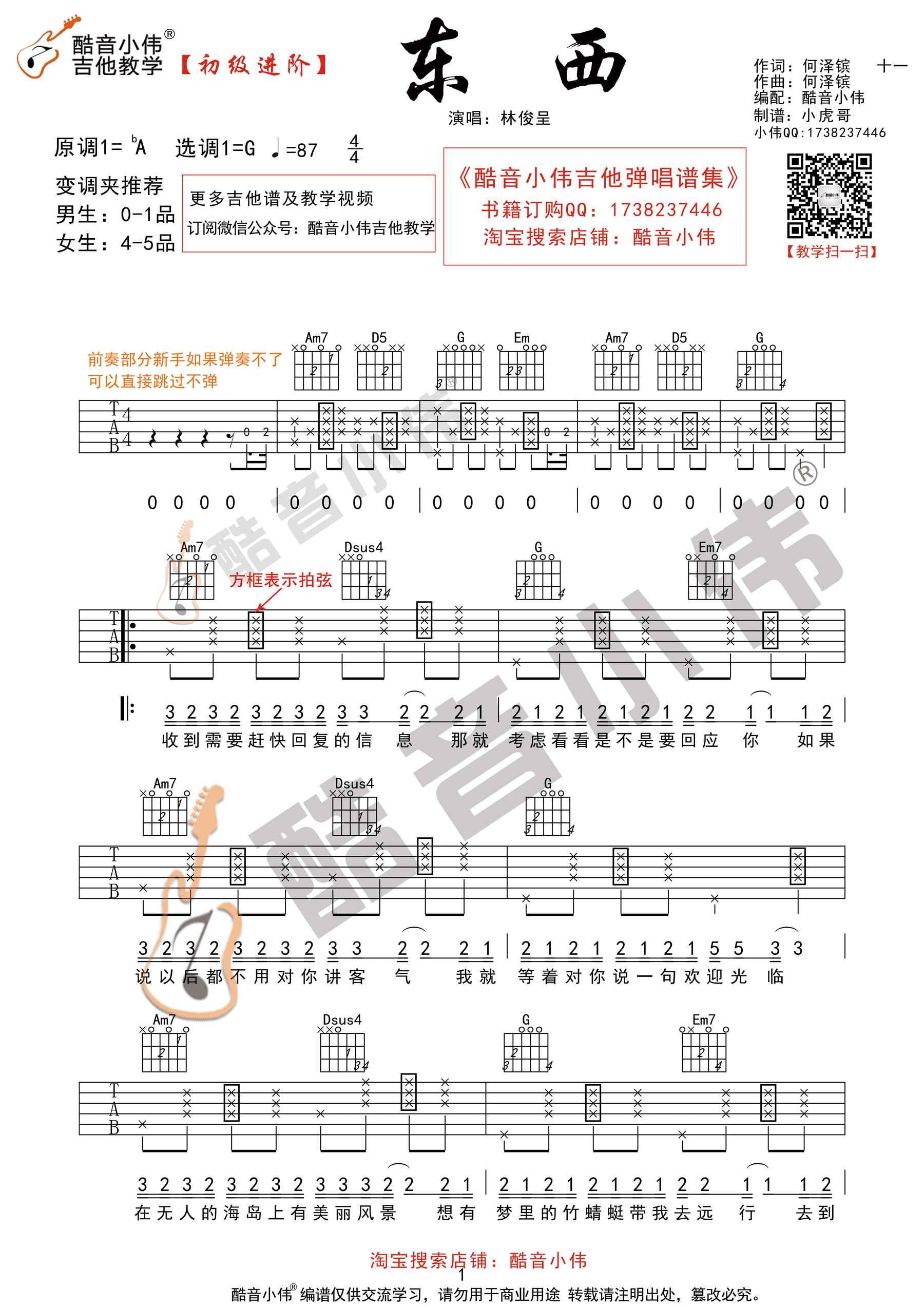 东西(酷音小伟吉他教学)吉他谱(图片谱,弹唱,G调,初级进阶)_林俊呈_东西1.gif