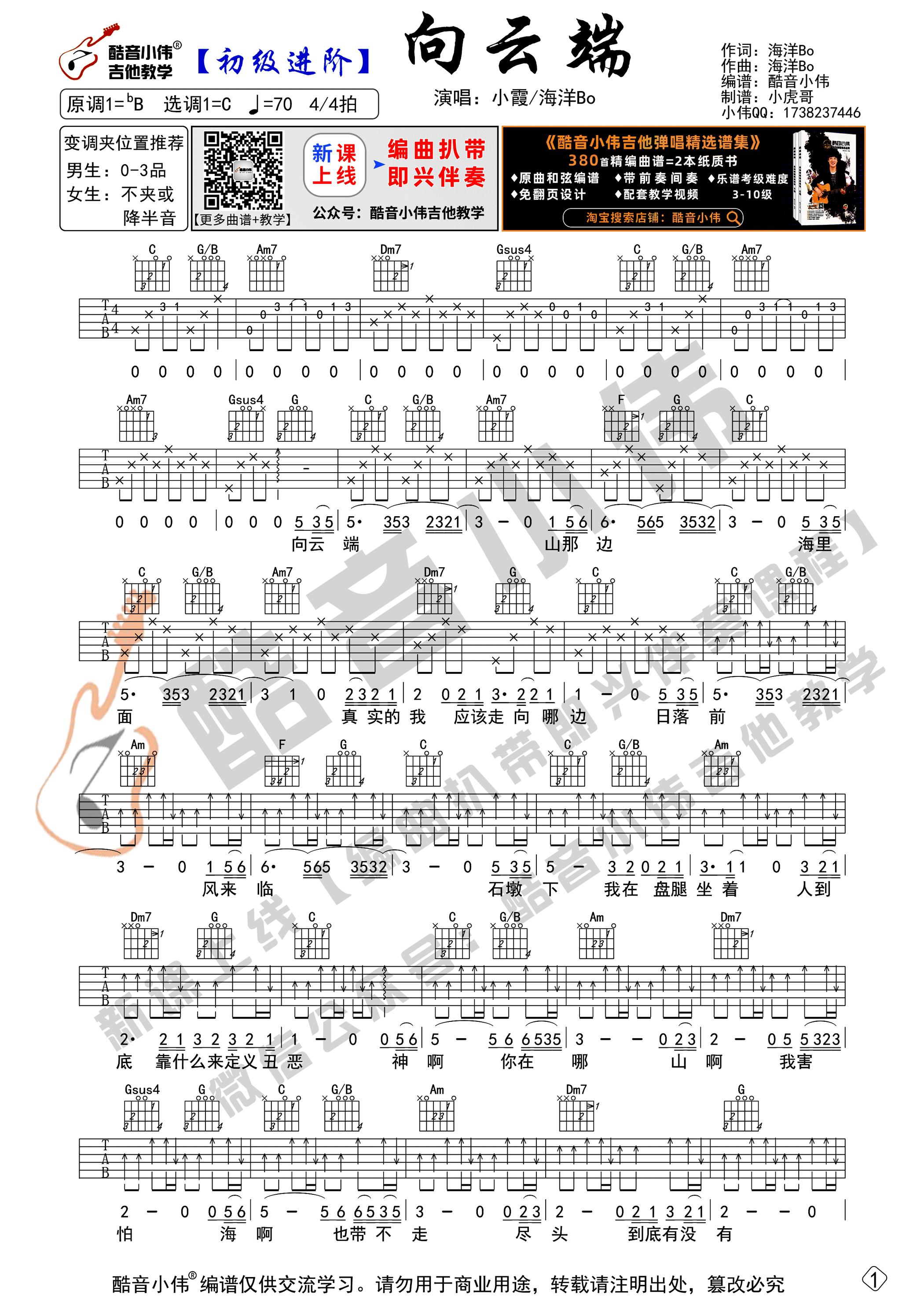 向云端（ 新手初级进阶版 酷音小伟吉他教学）吉他谱(图片谱,向云端,吉他谱,黄绮珊)_黄绮珊(小霞;黄琪珊)_向云端-初级进阶01-加深颜色.gif