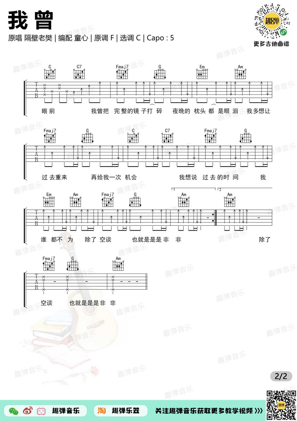 我曾吉他谱_隔壁老樊_我曾22.jpg