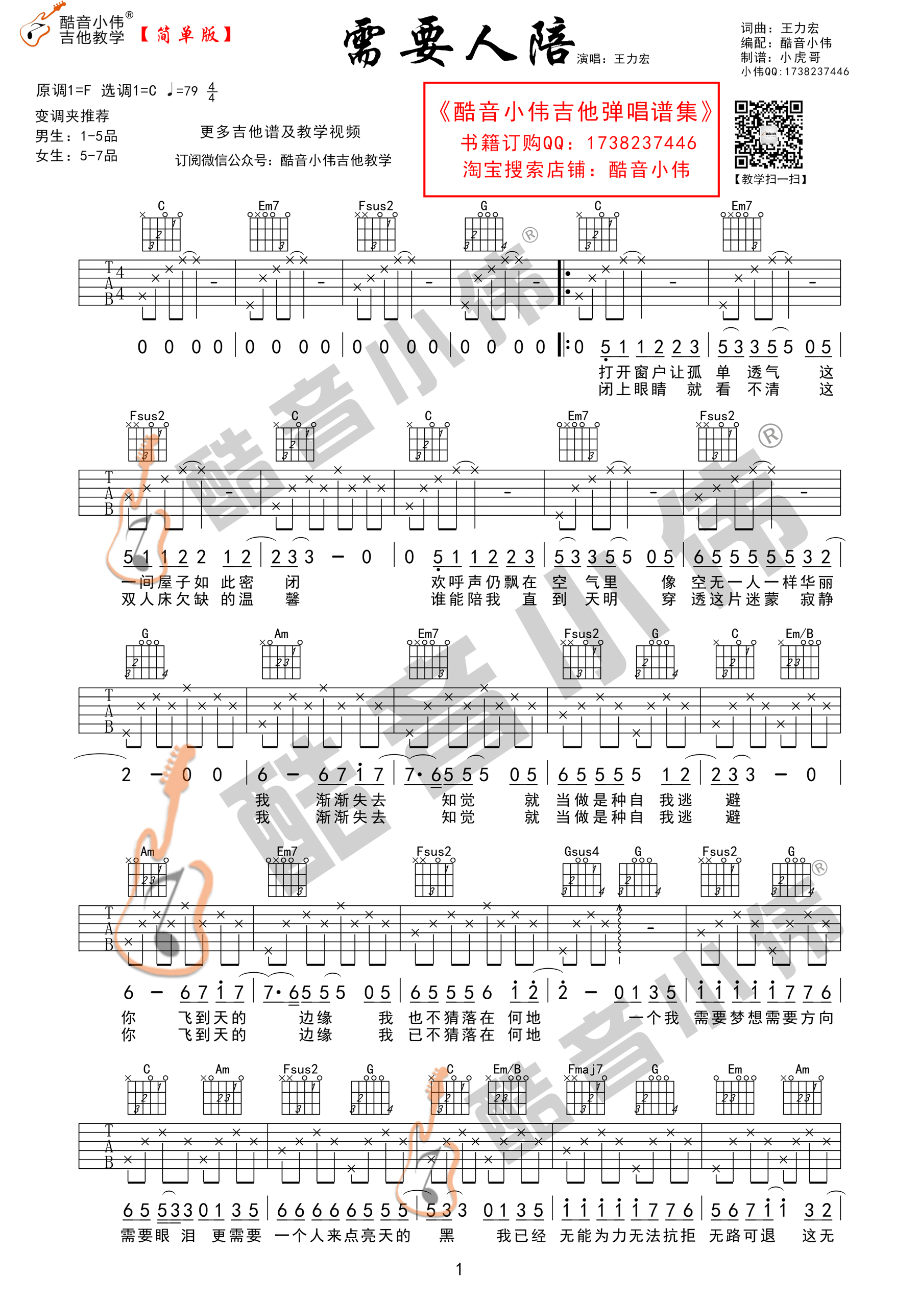 需要人陪(酷音小伟吉他教学)吉他谱(图片谱,酷音小伟,弹唱,C调)_王力宏(Leehom Wang)_需要人陪简单版1.gif
